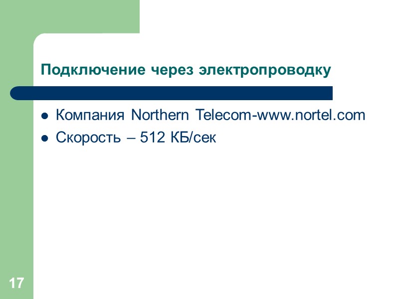 17 Подключение через электропроводку Компания Northern Telecom-www.nortel.com Скорость – 512 КБ/сек